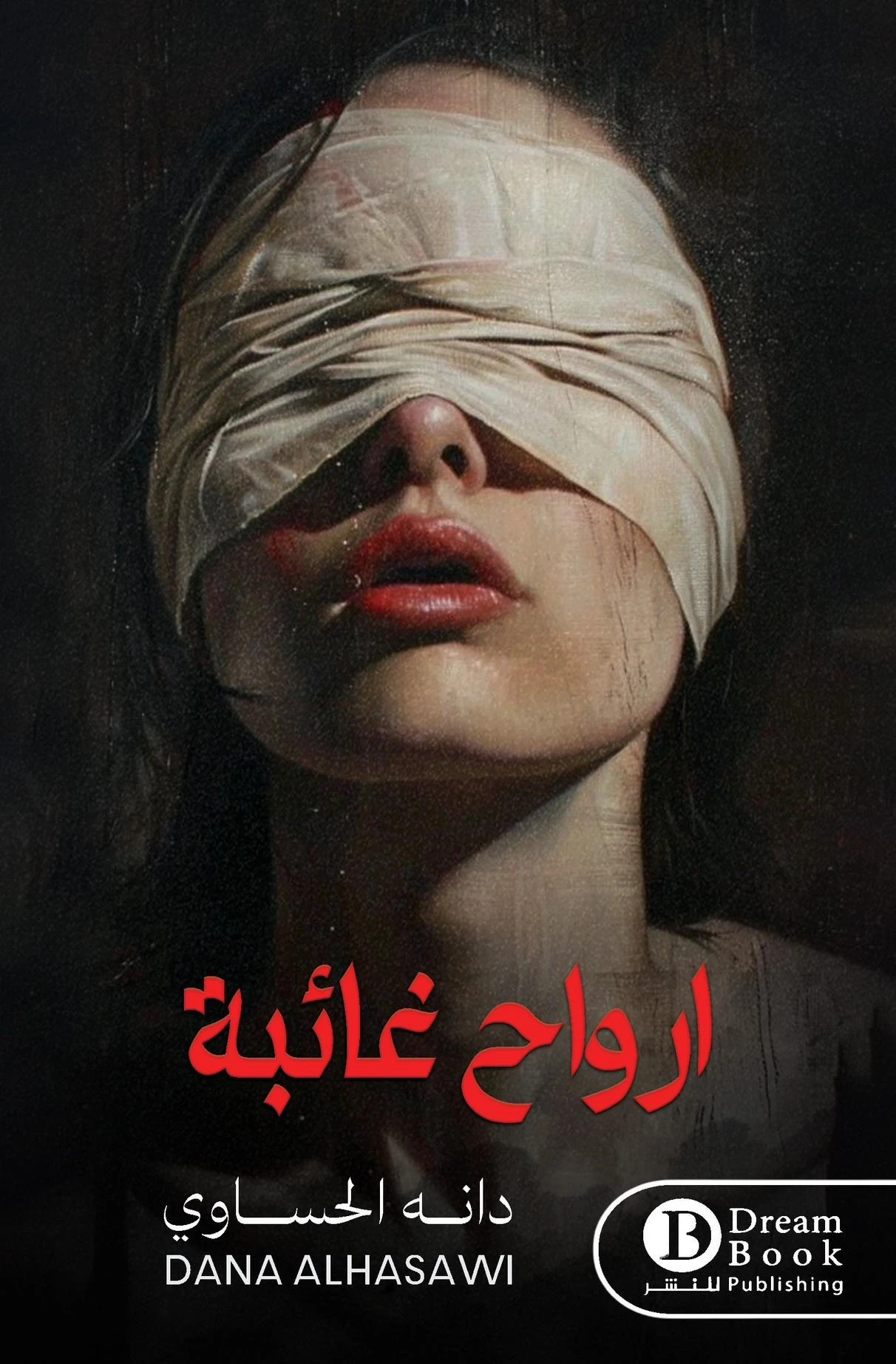 ارواح غائبة
