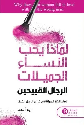 لماذا يحب النساء الرجال القبيحين