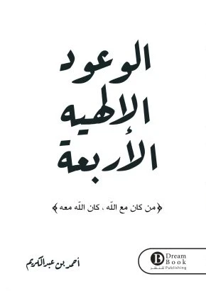 الوعود الالهية الاربعة