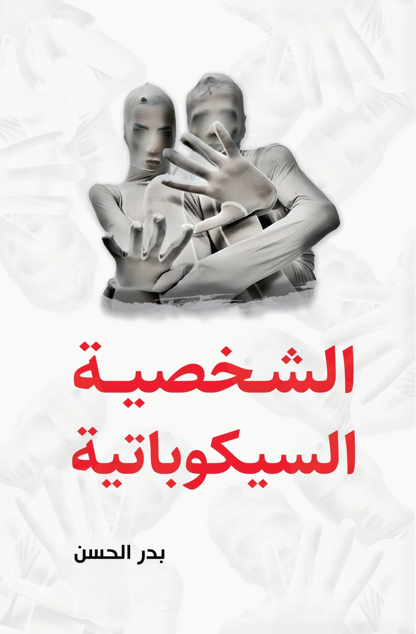 الشخصية السيكوباتية