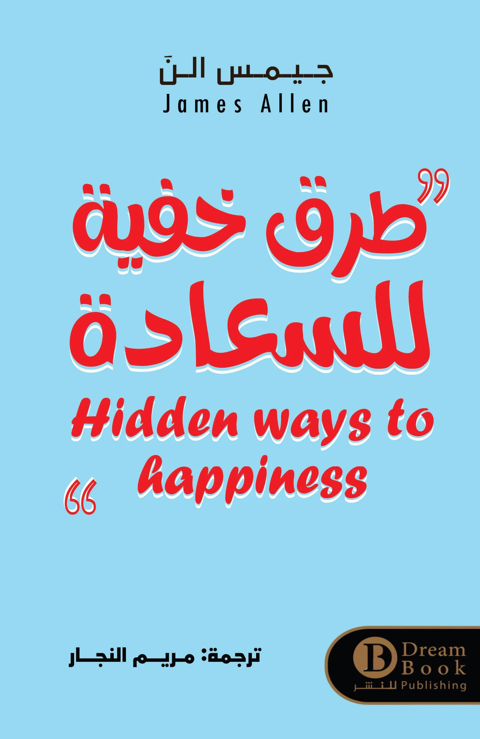 طرق خفية للسعادة