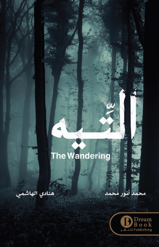 التيه