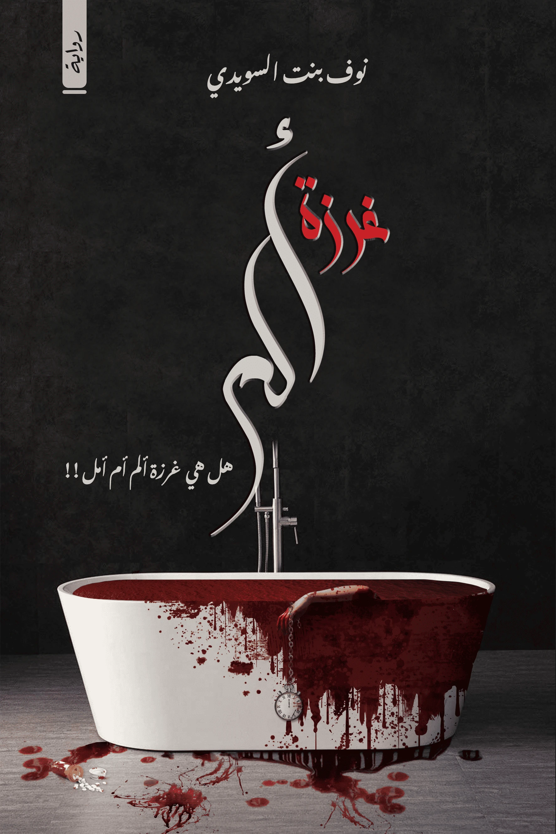 غرزة ألم