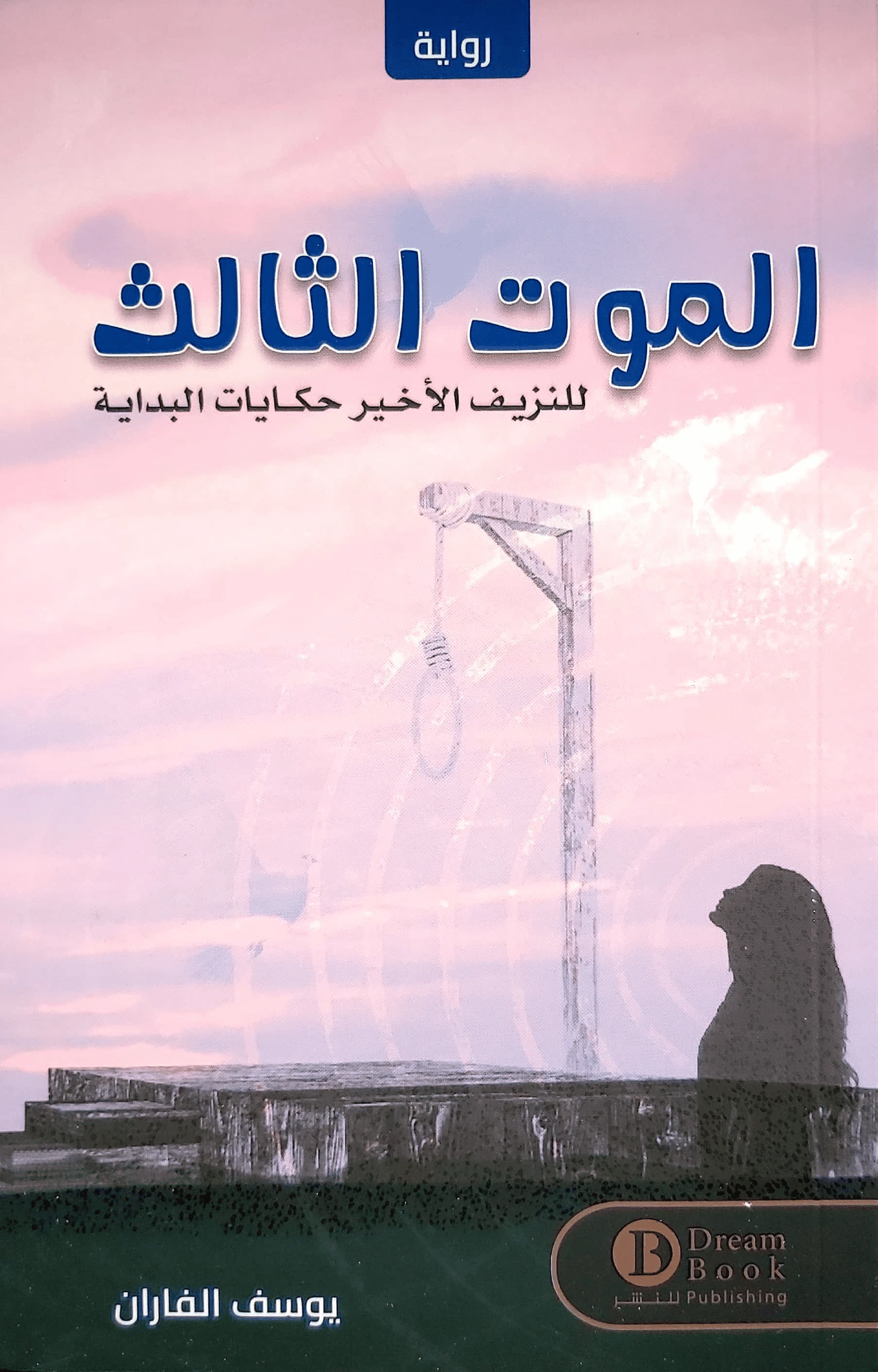 الموت الثالث