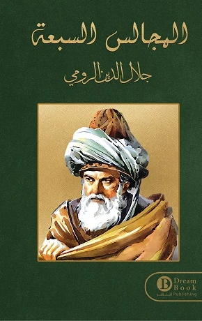 المجالس السبعة / جلال الدين الرومي