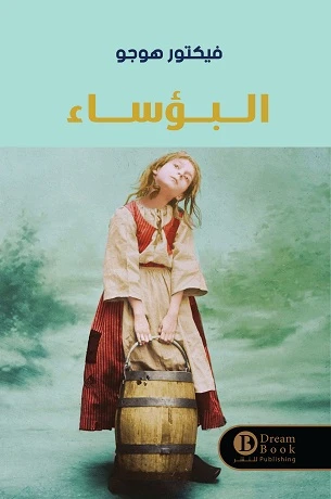 البؤساء
