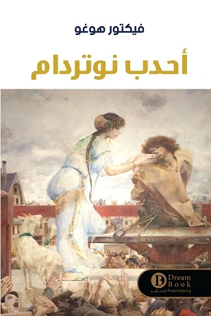 أحدب نوتردام