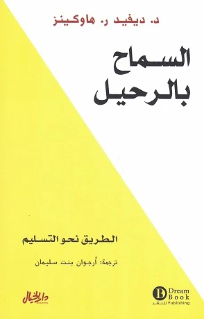 السماح بالرحيل