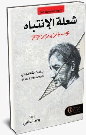 شعلة الانتباه