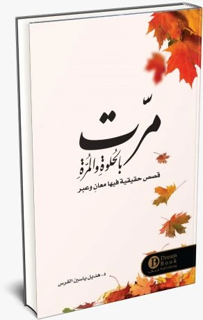 مرت بالحلوة و المرة