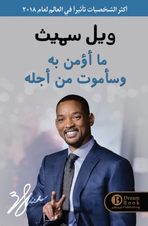 ما أؤمن به