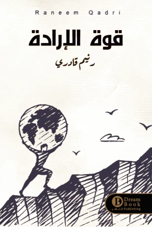 قوة الإرادة
