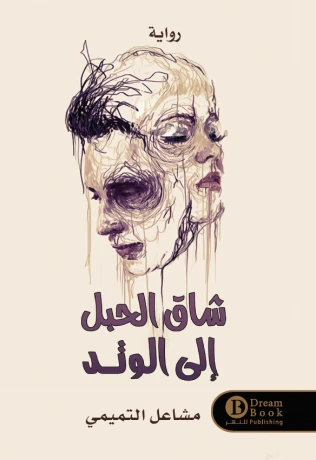 شاق الحبل إلى الوتد