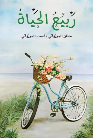 ربيع الحياة
