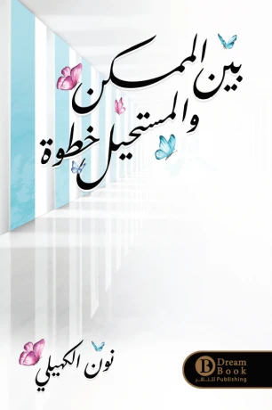 بين الممكن والمستحيل خطوة