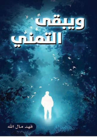 ويبقى التمني