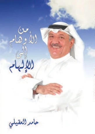 من الأوهام إلى الإلهام