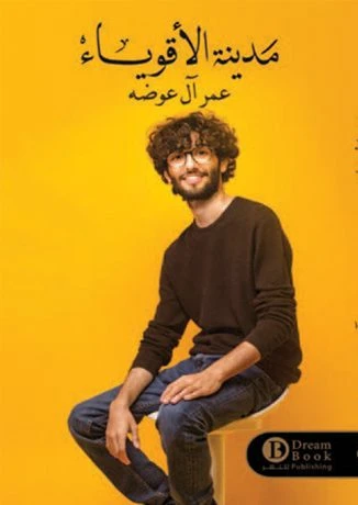 مدينة الأقوياء