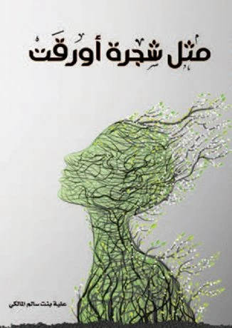 مثل شجرة أورقت