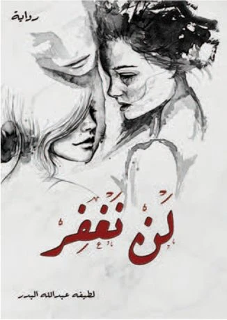 لن نغفر