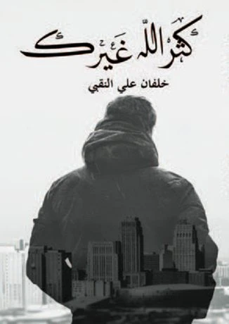 كثر الله غيرك