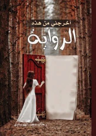 أخرجني من هذه الرواية