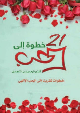 ٢١ خطوة إلى الحب