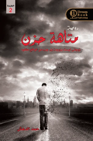 متاهة حزن