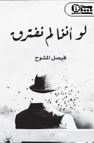 لو أننا لم نفترق
