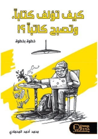 كيف تؤلف كتابا