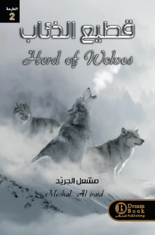 قطيع الذئاب