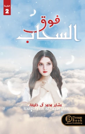 فوق السحاب