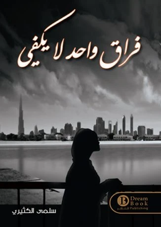 فراق واحد لا يكفي