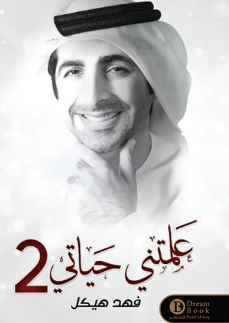 علمتني حياتي ٢