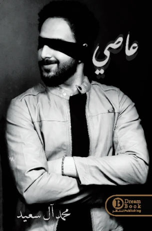 عاصي