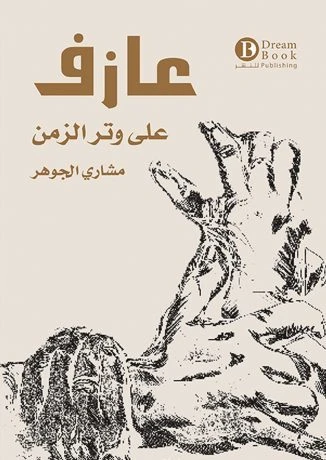 عازف على وتر الزمن