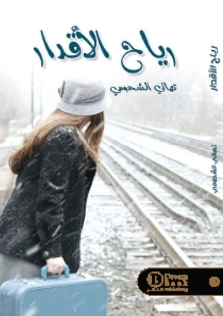 رياح الأقدار
