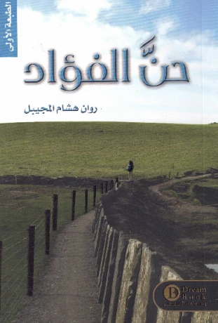 حن الفؤاد