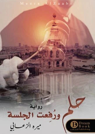 حلم ورفعت الجلسة