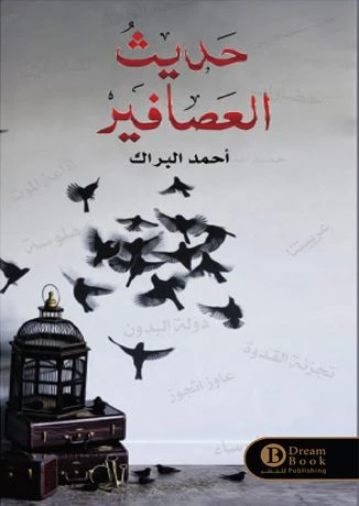 حديث العصافير
