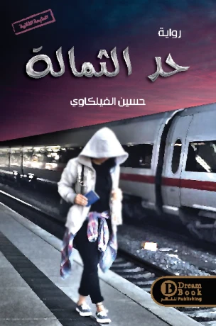 حد الثمالة