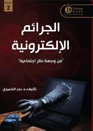 الجرائم الإلكترونيه