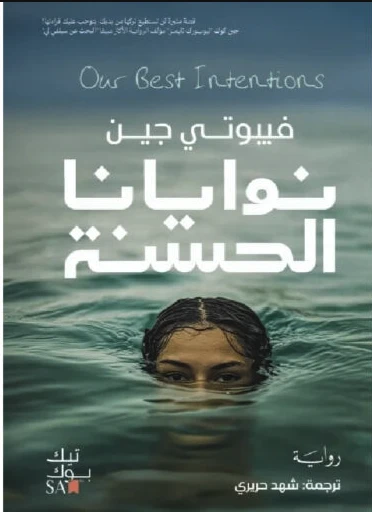 نوايانا الحسنة