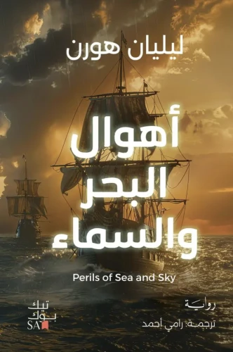 أهوال البحر والسماء