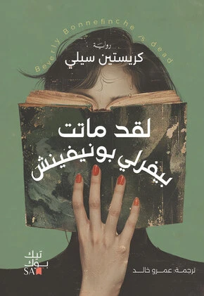 بيفرلى بونفينش ماتت