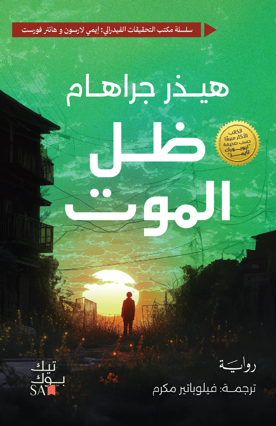 ظل الموت الجزء الثالث