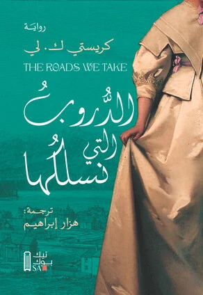 الدروب التي نسلكها