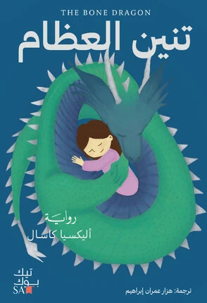 تنين العظام