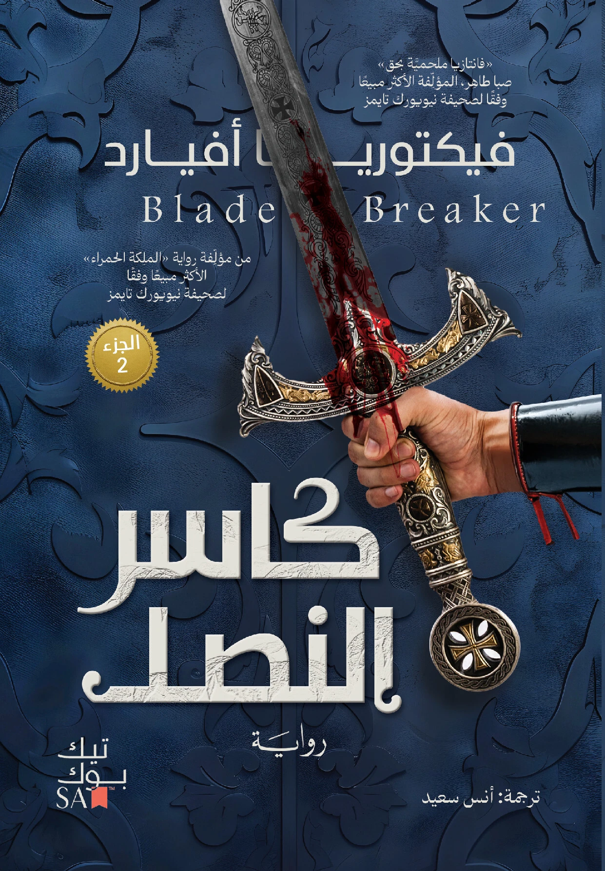 كاسر النصل
