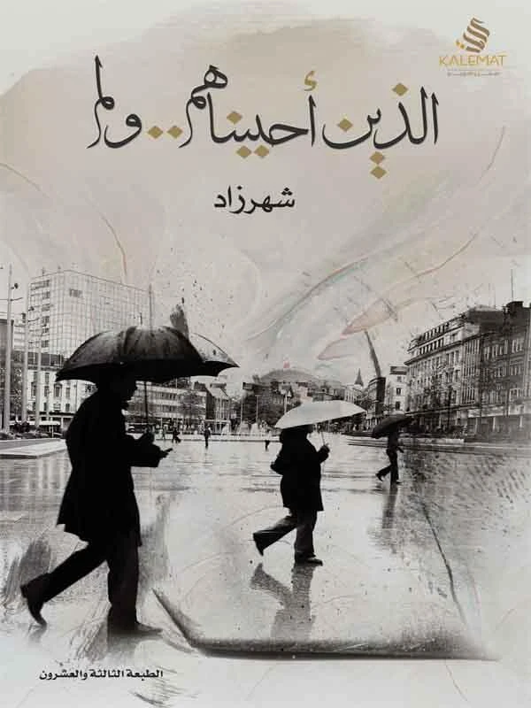 الذين أحببناهم ولم